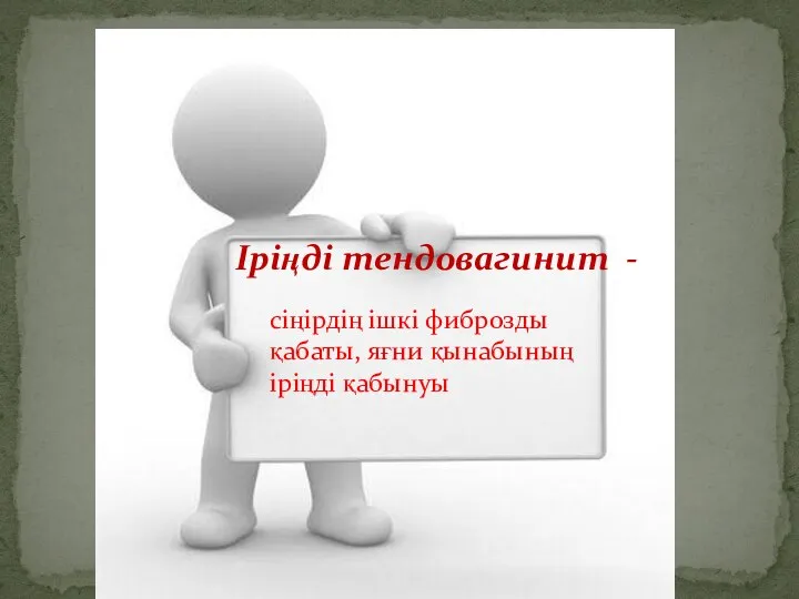 сіңірдің ішкі фиброзды қабаты, яғни қынабының іріңді қабынуы Іріңді тендовагинит -