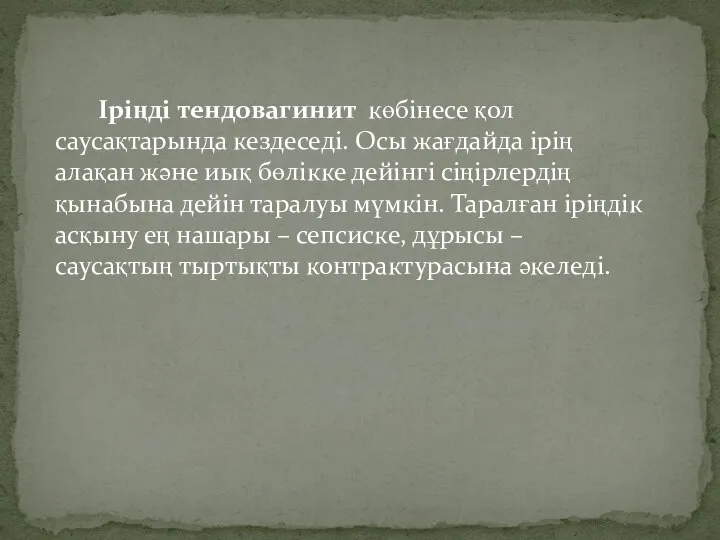 Іріңді тендовагинит көбінесе қол саусақтарында кездеседі. Осы жағдайда ірің алақан және