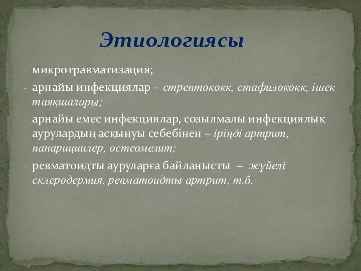 микротравматизация; арнайы инфекциялар – стрептококк, стафилококк, ішек таяқшалары; арнайы емес инфекциялар,