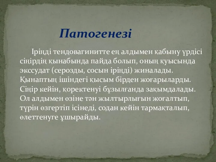 Іріңді тендовагинитте ең алдымен қабыну үрдісі сіңірдің қынабында пайда болып, оның