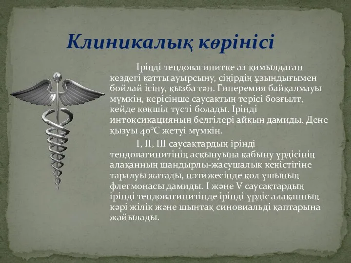 Іріңді тендовагинитке аз қимылдаған кездегі қатты ауырсыну, сіңірдің ұзындығымен бойлай ісіну,