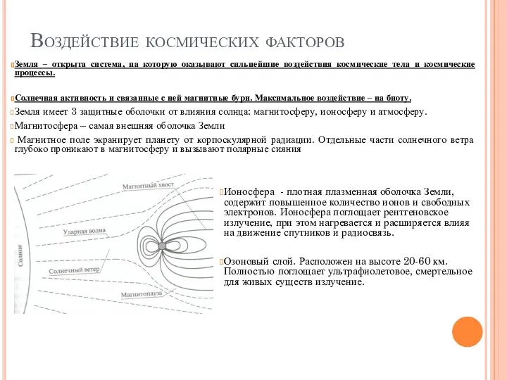 Воздействие космических факторов Земля – открыта система, на которую оказывают сильнейшие