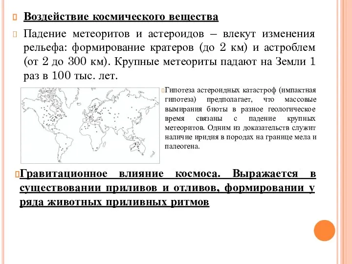 Воздействие космического вещества Падение метеоритов и астероидов – влекут изменения рельефа: