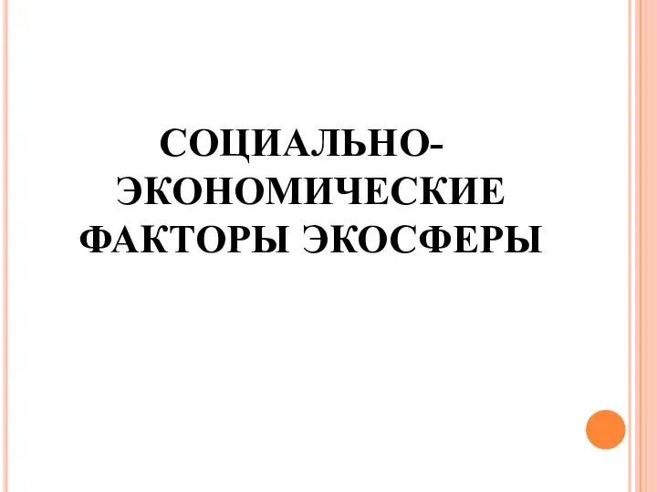 СОЦИАЛЬНО-ЭКОНОМИЧЕСКИЕ ФАКТОРЫ ЭКОСФЕРЫ