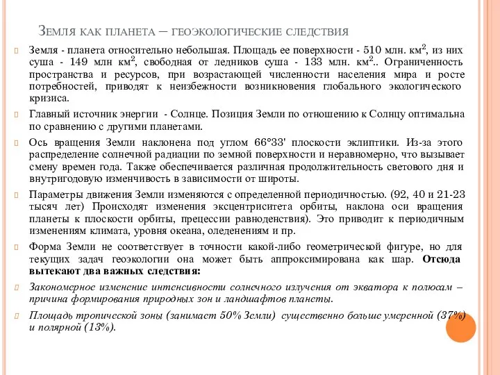 Земля как планета – геоэкологические следствия Земля - планета относительно небольшая.