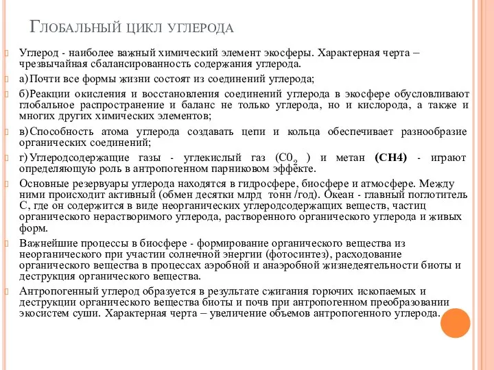 Глобальный цикл углерода Углерод - наиболее важный химический элемент экосферы. Характерная