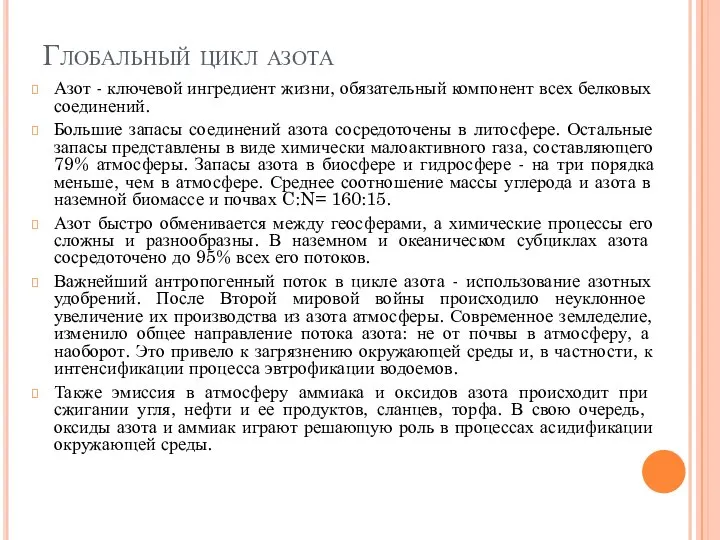 Глобальный цикл азота Азот - ключевой ингредиент жизни, обязательный компонент всех