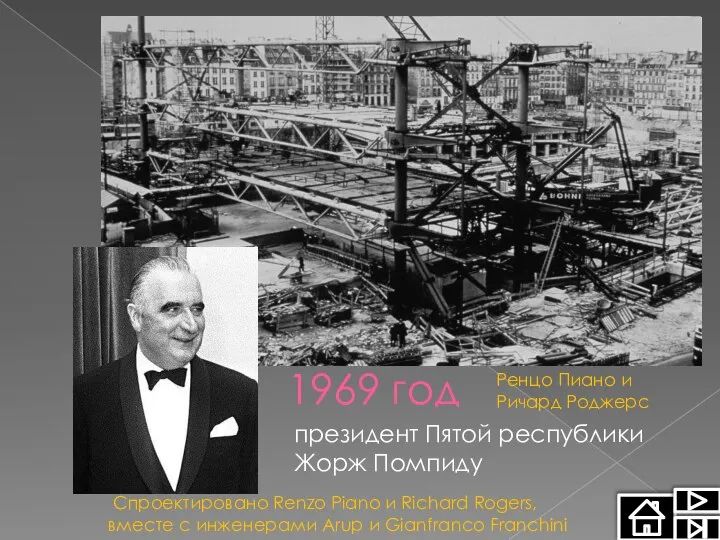 1969 год президент Пятой республики Жорж Помпиду Спроектировано Renzo Piano и