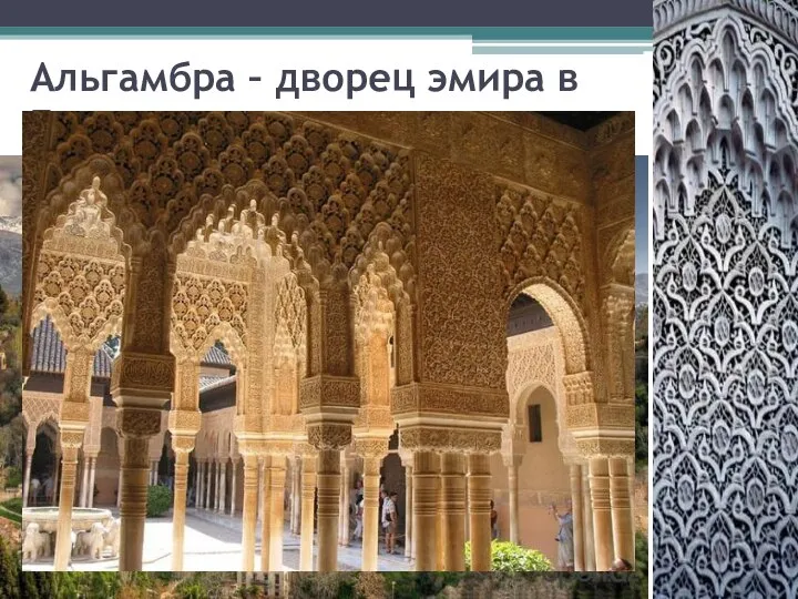 Альгамбра – дворец эмира в Гранаде.