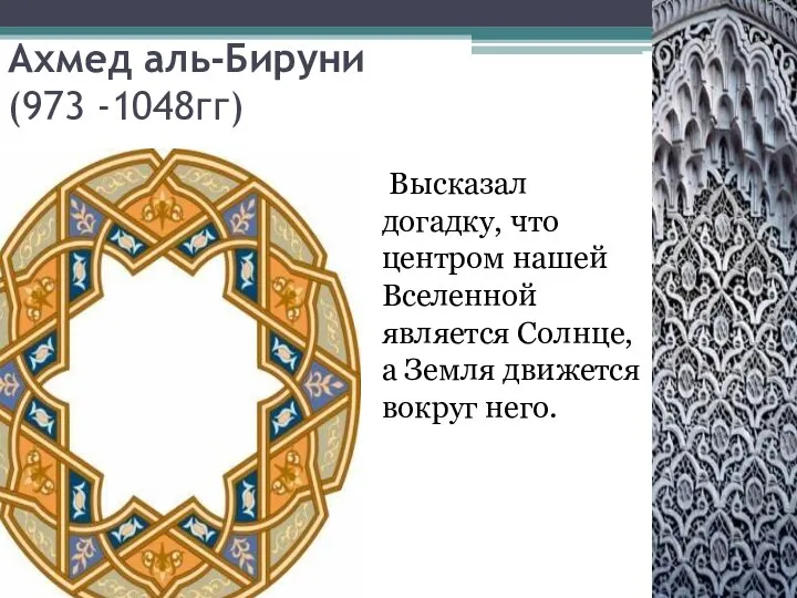 Ахмед аль-Бируни (973 -1048гг) Высказал догадку, что центром нашей Вселенной является