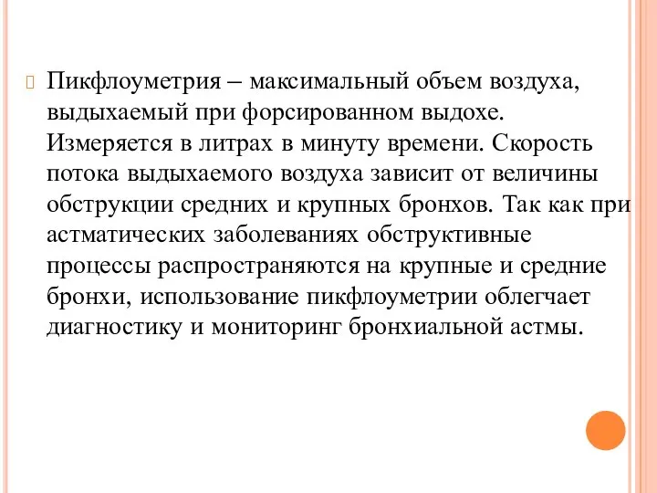 Пикфлоуметрия – максимальный объем воздуха, выдыхаемый при форсированном выдохе. Измеряется в