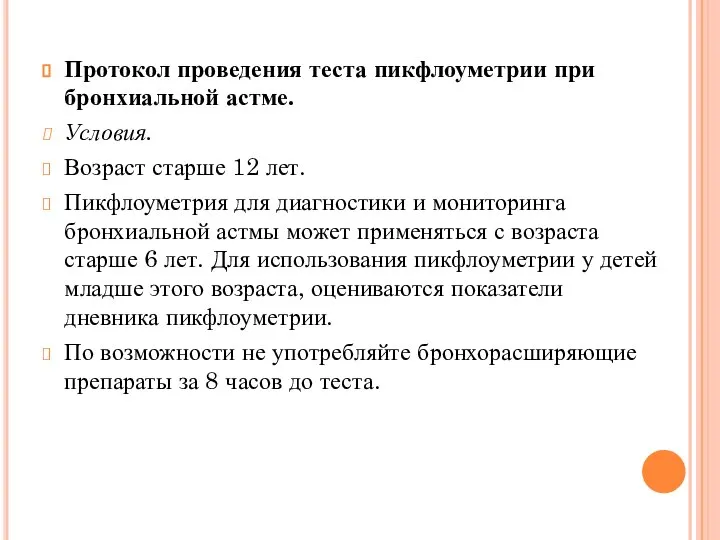 Протокол проведения теста пикфлоуметрии при бронхиальной астме. Условия. Возраст старше 12