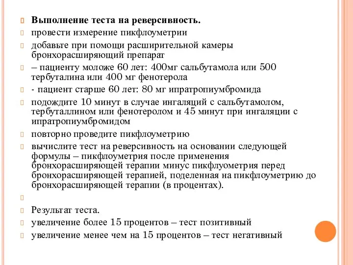 Выполнение теста на реверсивность. провести измерение пикфлоуметрии добавьте при помощи расширительной