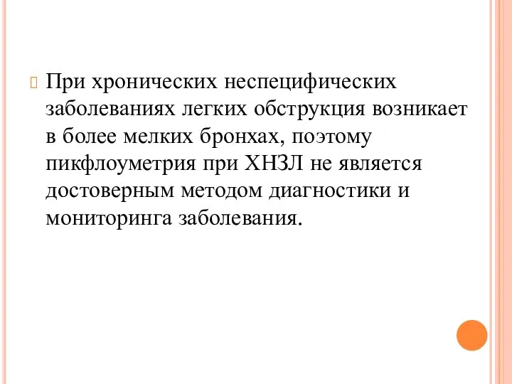 При хронических неспецифических заболеваниях легких обструкция возникает в более мелких бронхах,