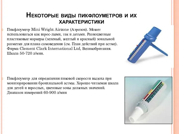 Некоторые виды пикфлоуметров и их характеристики Пикфлоуметр Mini Wright Airzone (Аэрозон).