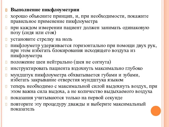 Выполнение пикфлоуметрии хорошо объясните принцип, и, при необходимости, покажите правильное применение