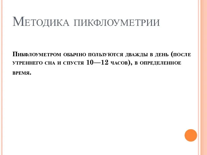 Методика пикфлоуметрии Пикфлоуметром обычно пользуются дважды в день (после утреннего сна