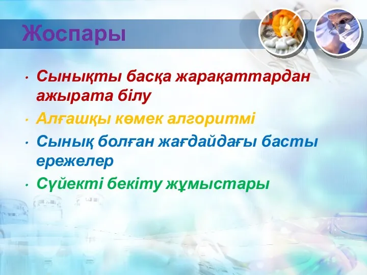 Жоспары Сынықты басқа жарақаттардан ажырата білу Алғашқы көмек алгоритмі Сынық болған