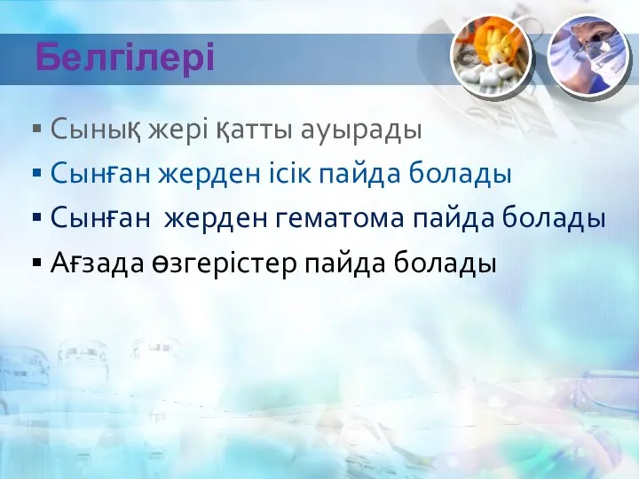 Белгілері Сынық жері қатты ауырады Сынған жерден ісік пайда болады Сынған