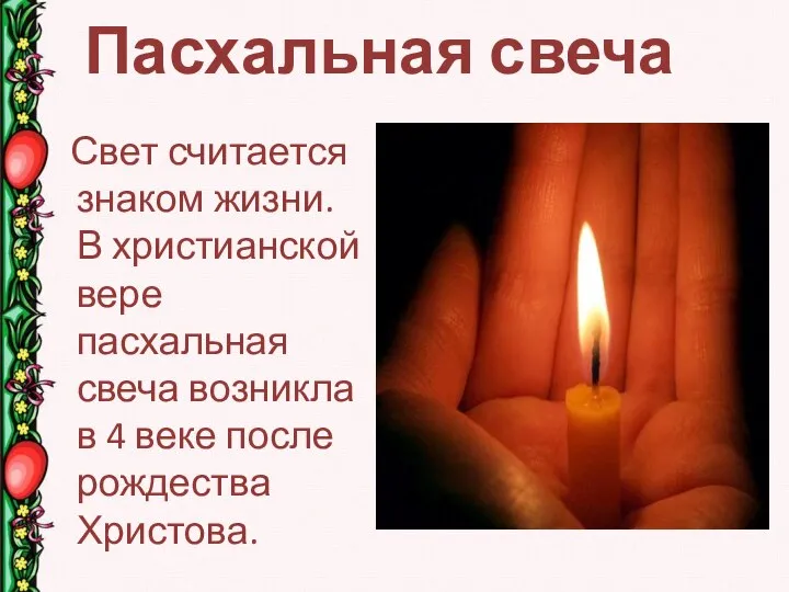 Пасхальная свеча Свет считается знаком жизни. В христианской вере пасхальная свеча