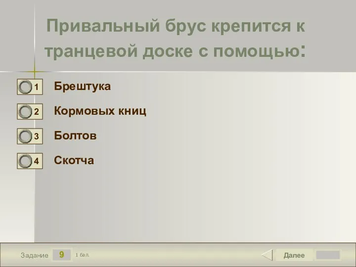 9 Задание Привальный брус крепится к транцевой доске с помощью: Брештука