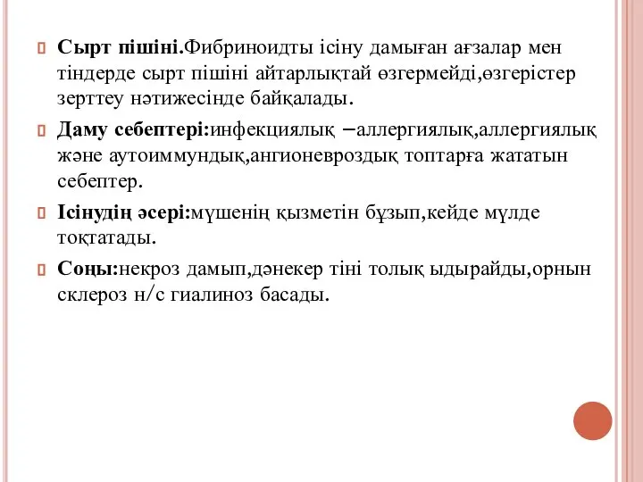 Сырт пішіні.Фибриноидты ісіну дамыған ағзалар мен тіндерде сырт пішіні айтарлықтай өзгермейді,өзгерістер