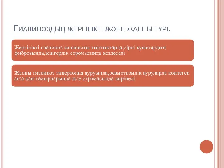 Гиалиноздың жергілікті және жалпы түрі. Жергілікті гиалиноз коллоидты тыртықтарда,сірлі қуыстардың фиброзында,ісіктердің