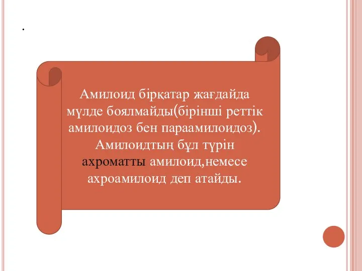 . Амилоид бірқатар жағдайда мүлде боялмайды(бірінші реттік амилоидоз бен параамилоидоз). Амилоидтың