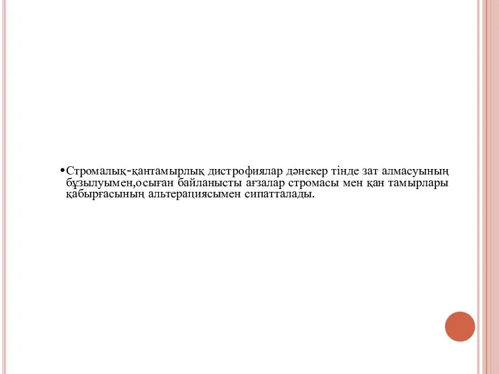 Стромалық-қантамырлық дистрофиялар дәнекер тінде зат алмасуының бұзылуымен,осыған байланысты ағзалар стромасы мен қан тамырлары қабырғасының альтерациясымен сипатталады.