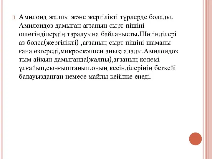 Амилоид жалпы және жергілікті түрлерде болады.Амилоидоз дамыған ағзаның сырт пішіні ошөгінділердің