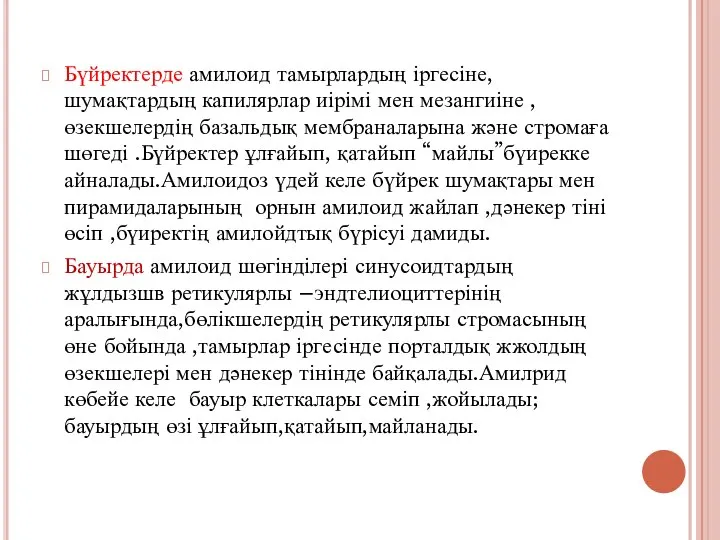 Бүйректерде амилоид тамырлардың іргесіне,шумақтардың капилярлар иірімі мен мезангиіне ,өзекшелердің базальдық мембраналарына