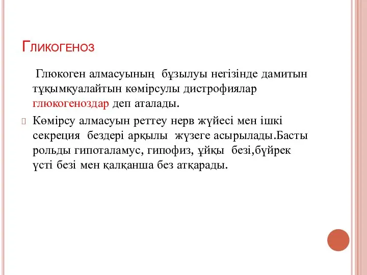 Гликогеноз Глюкоген алмасуының бұзылуы негізінде дамитын тұқымқуалайтын көмірсулы дистрофиялар глюкогеноздар деп