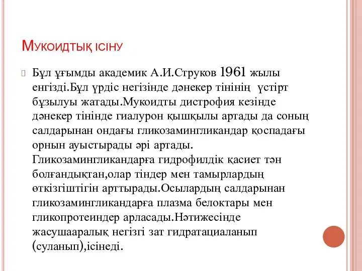 Мукоидтық ісіну Бұл ұғымды академик А.И.Струков 1961 жылы енгізді.Бұл үрдіс негізінде