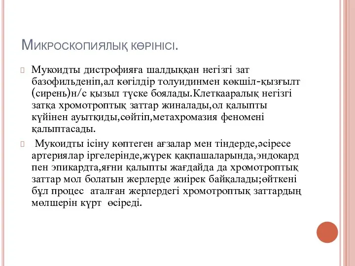 Микроскопиялық көрінісі. Мукоидты дистрофияға шалдыққан негізгі зат базофильденіп,ал көгілдір толуидинмен көкшіл-қызғылт(сирень)н/с