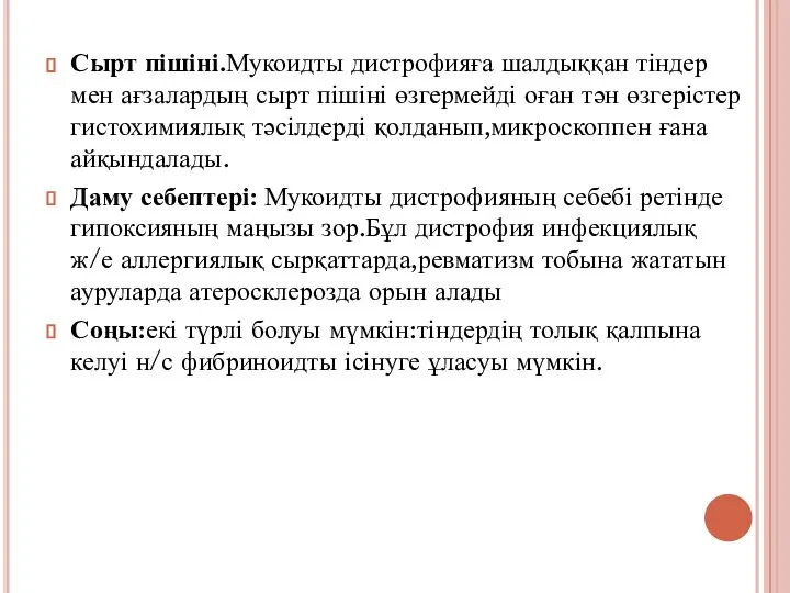 Сырт пішіні.Мукоидты дистрофияға шалдыққан тіндер мен ағзалардың сырт пішіні өзгермейді оған