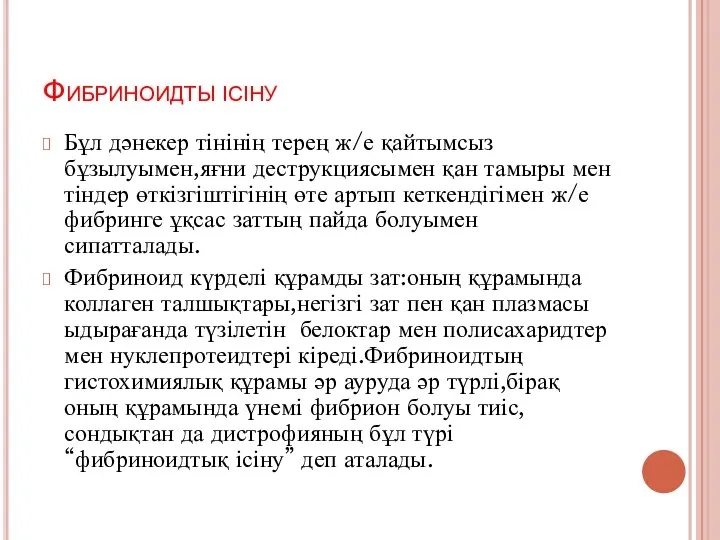 Фибриноидты ісіну Бұл дәнекер тінінің терең ж/е қайтымсыз бұзылуымен,яғни деструкциясымен қан