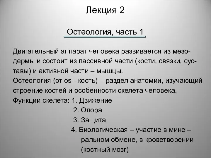 Лекция 2 Остеология, часть 1 Двигательный аппарат человека развивается из мезо-