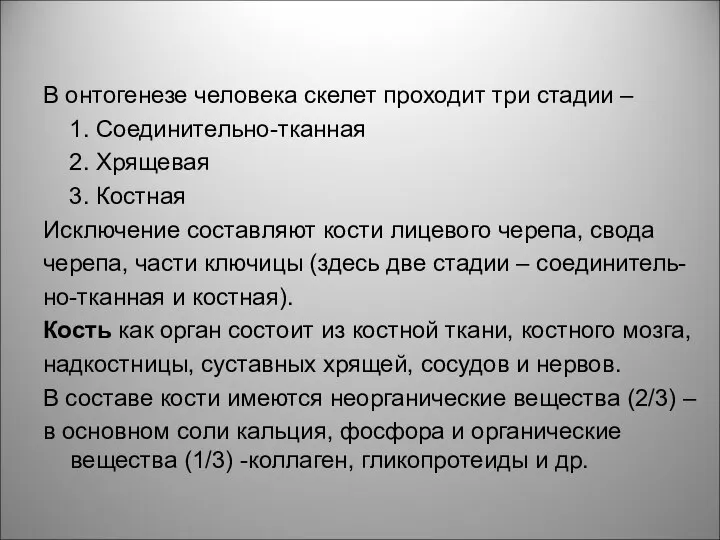 Остеология 1 В онтогенезе человека скелет проходит три стадии – 1.