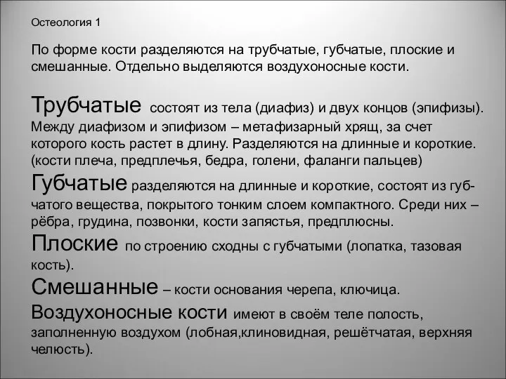 Остеология 1 По форме кости разделяются на трубчатые, губчатые, плоские и