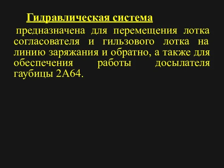 Гидравлическая система предназначена для перемещения лотка согласователя и гильзового лотка на