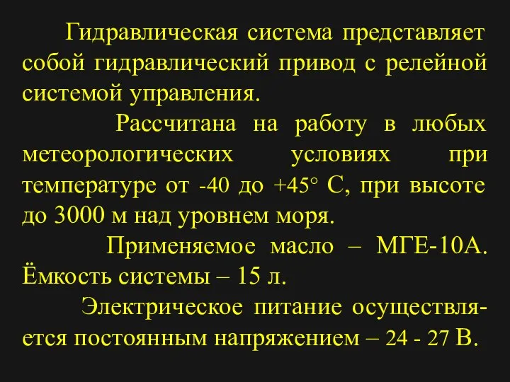 Гидравлическая система представляет собой гидравлический привод с релейной системой управления. Рассчитана