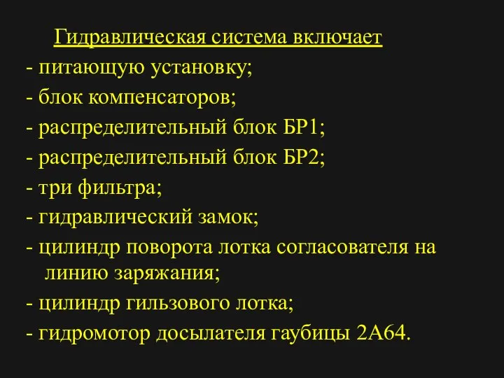 Гидравлическая система включает - питающую установку; - блок компенсаторов; - распределительный