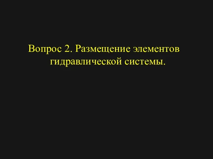 Вопрос 2. Размещение элементов гидравлической системы.