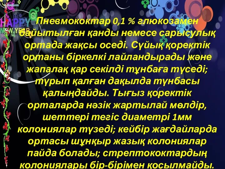 Пневмококтар 0,1 % глюкозамен байытылған қанды немесе сарысулық ортада жақсы оседі.