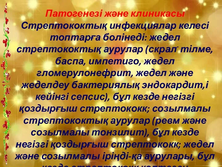 Патогенезі және клиникасы Стрептококтық инфекциялар келесі топтарға болінеді: жедел стрептококтық аурулар