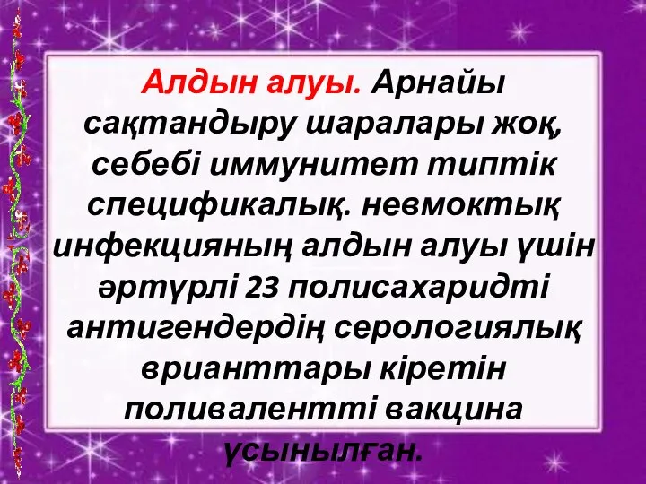 Алдын алуы. Арнайы сақтандыру шаралары жоқ, себебі иммунитет типтік спецификалық. невмоктық