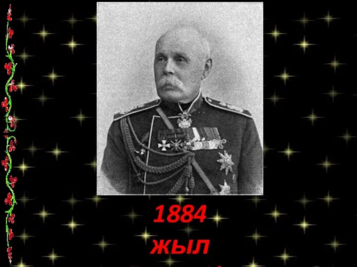 1884 жыл Розенбах