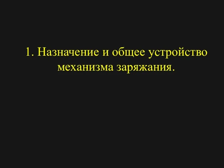 1. Назначение и общее устройство механизма заряжания.