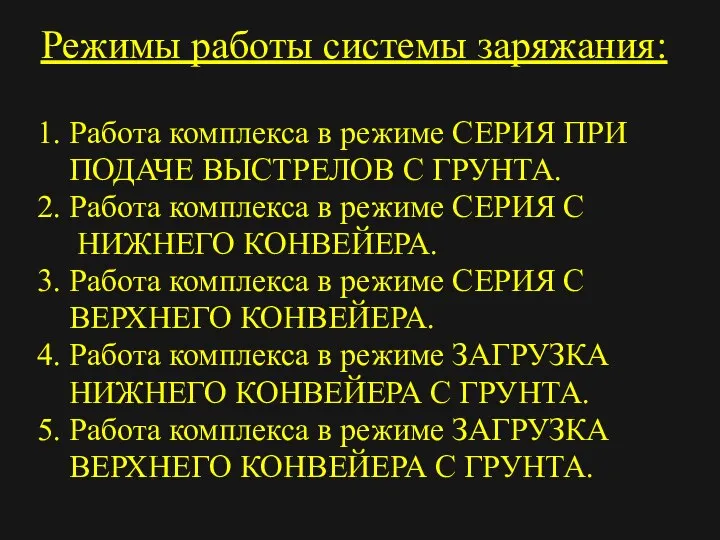 Режимы работы системы заряжания: 1. Работа комплекса в режиме СЕРИЯ ПРИ