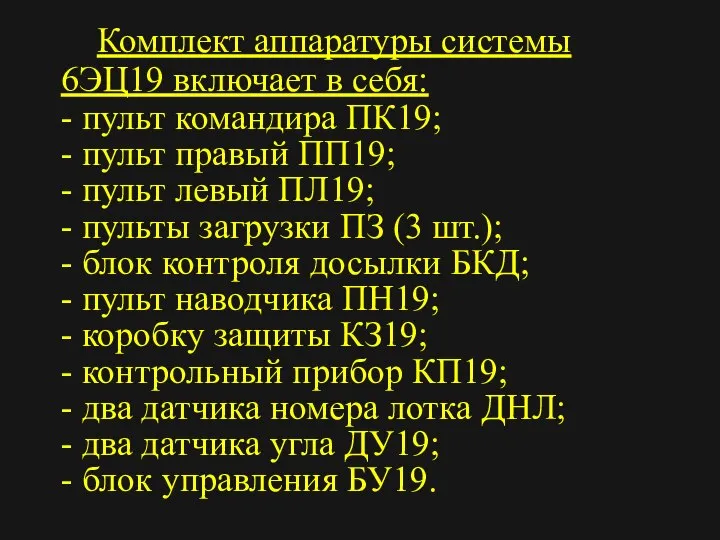 Комплект аппаратуры системы 6ЭЦ19 включает в себя: - пульт командира ПК19;